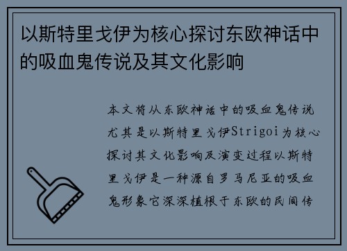 以斯特里戈伊为核心探讨东欧神话中的吸血鬼传说及其文化影响 以斯特里戈伊为核心探讨东欧神话中的吸血鬼传说及其文化影响