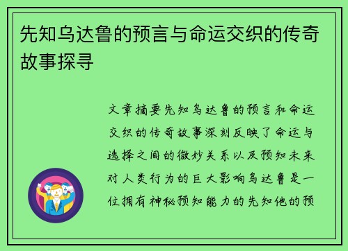 先知乌达鲁的预言与命运交织的传奇故事探寻 先知乌达鲁的预言与命运交织的传奇故事探寻