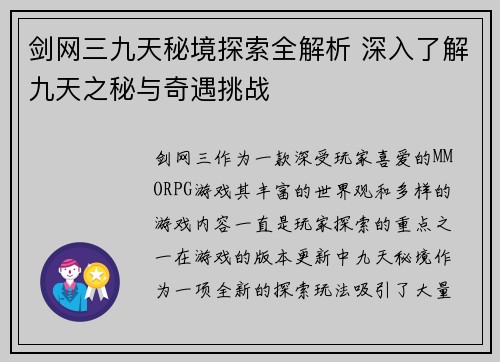 剑网三九天秘境探索全解析 深入了解九天之秘与奇遇挑战 剑网三九天秘境探索全解析 深入了解九天之秘与奇遇挑战
