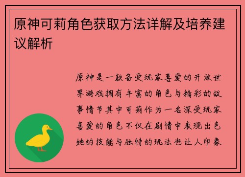 原神可莉角色获取方法详解及培养建议解析