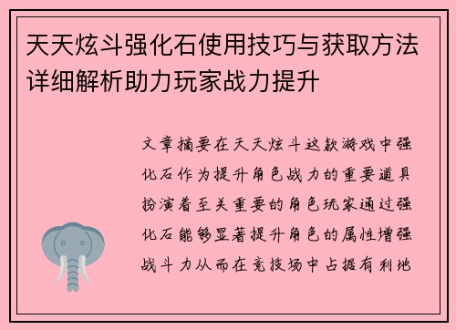 天天炫斗强化石使用技巧与获取方法详细解析助力玩家战力提升 天天炫斗强化石使用技巧与获取方法详细解析助力玩家战力提升