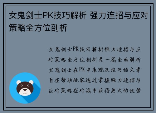 女鬼剑士PK技巧解析 强力连招与应对策略全方位剖析 女鬼剑士PK技巧解析 强力连招与应对策略全方位剖析