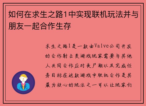 如何在求生之路1中实现联机玩法并与朋友一起合作生存 如何在求生之路1中实现联机玩法并与朋友一起合作生存