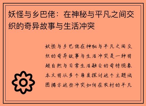 妖怪与乡巴佬:在神秘与平凡之间交织的奇异故事与生活冲突 妖怪与乡巴佬:在神秘与平凡之间交织的奇异故事与生活冲突