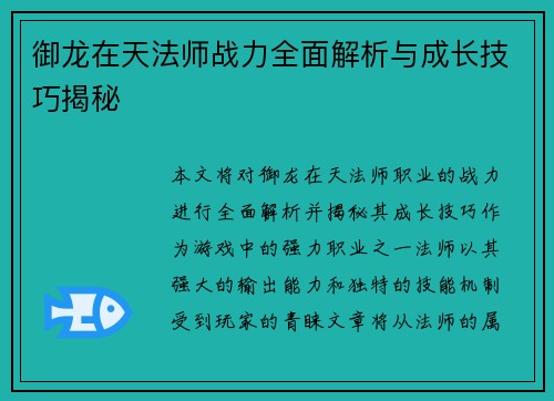 御龙在天法师战力全面解析与成长技巧揭秘