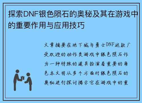 探索DNF银色陨石的奥秘及其在游戏中的重要作用与应用技巧