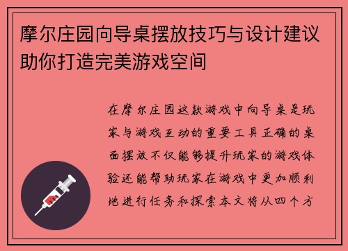 摩尔庄园向导桌摆放技巧与设计建议助你打造完美游戏空间 摩尔庄园向导桌摆放技巧与设计建议助你打造完美游戏空间