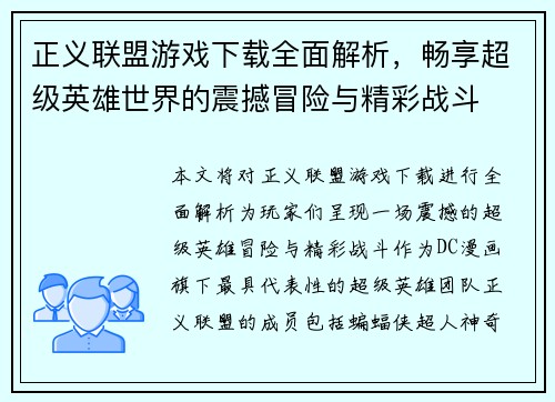 正义联盟游戏下载全面解析，畅享超级英雄世界的震撼冒险与精彩战斗