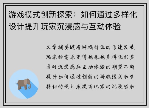 游戏模式创新探索：如何通过多样化设计提升玩家沉浸感与互动体验