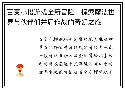 百变小樱游戏全新冒险：探索魔法世界与伙伴们并肩作战的奇幻之旅