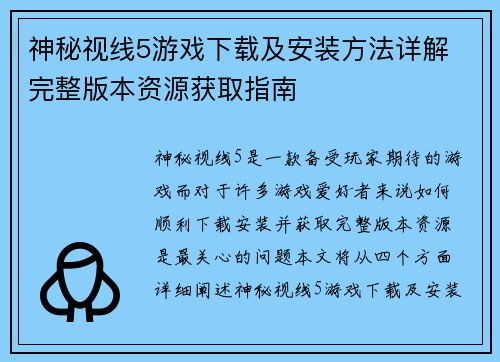 神秘视线5游戏下载及安装方法详解 完整版本资源获取指南