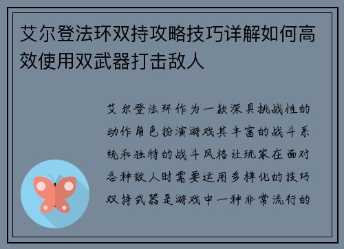 艾尔登法环双持攻略技巧详解如何高效使用双武器打击敌人