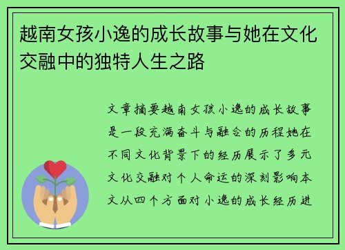 越南女孩小逸的成长故事与她在文化交融中的独特人生之路