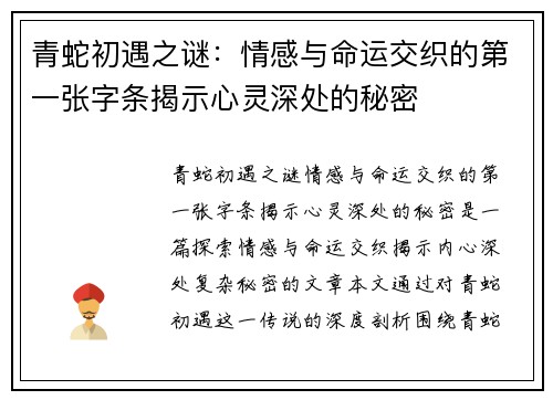 青蛇初遇之谜：情感与命运交织的第一张字条揭示心灵深处的秘密