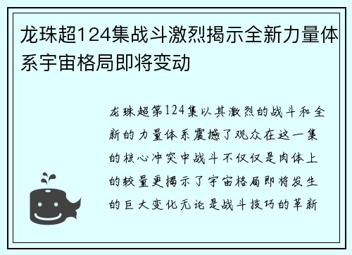 龙珠超124集战斗激烈揭示全新力量体系宇宙格局即将变动