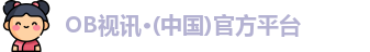 OB视讯